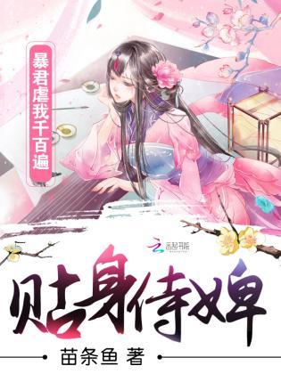貼身侍婢：暴君虐我千百遍