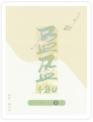 盈盈（ABO）