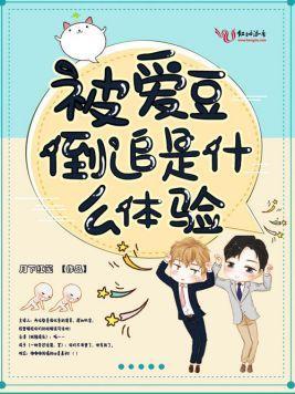 被愛豆倒追是什麽體驗