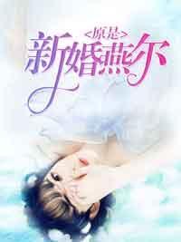 原是新婚燕爾