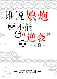 誰說娘炮不能“逆襲”