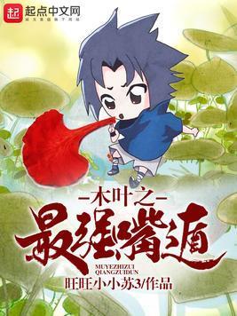 木葉之最強嘴遁