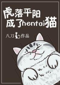 虎落平陽成了寵物貓