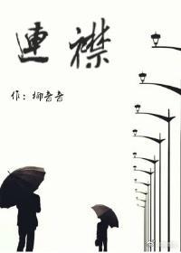 連襟
