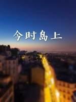 今時島上