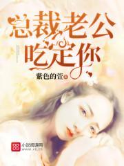 總裁老公吃定你
