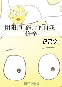 [陰陽師]碎片的自我修養