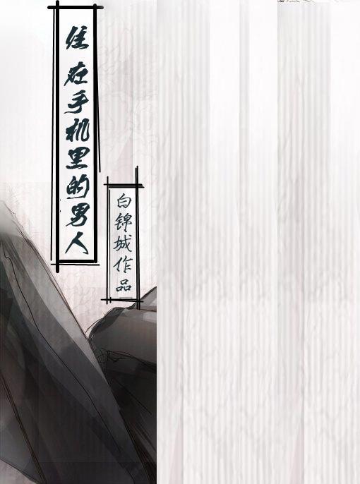 靈魂穿進手機裏