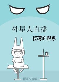 外星人直播
