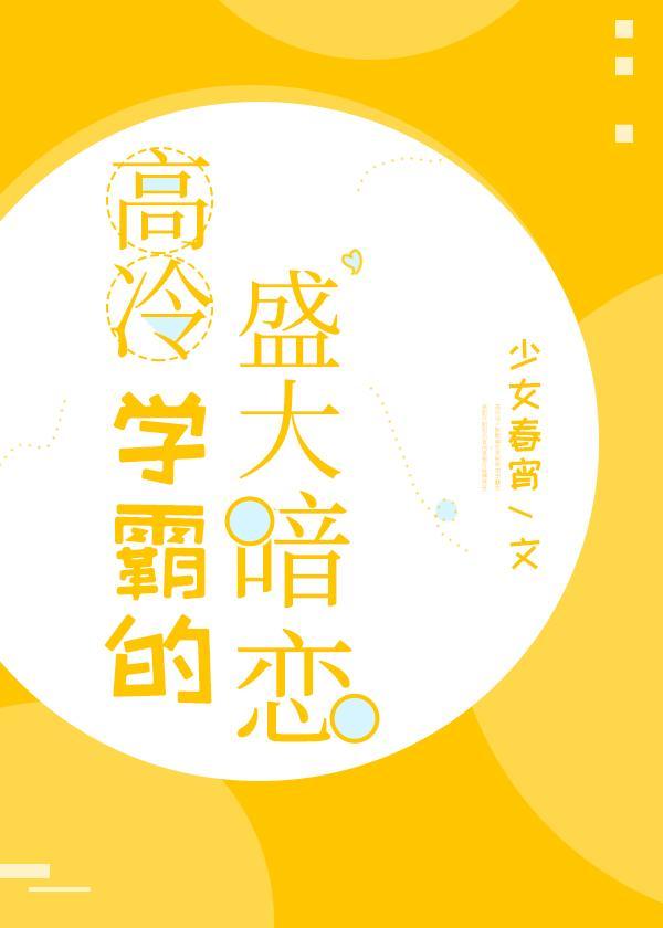 高冷學霸的盛大暗戀