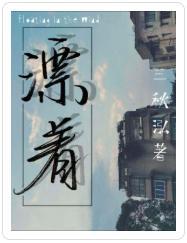 漂着