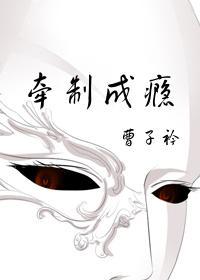 牽制成瘾