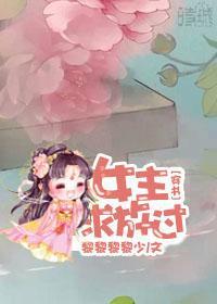 女主求放過[穿書]