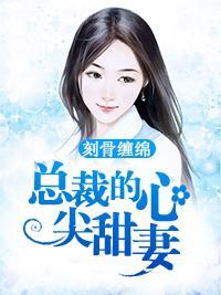 刻骨纏綿：總裁的心尖甜妻