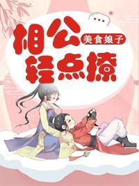 美食娘子：相公輕點撩