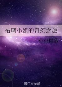 祐璃小姐的奇幻之旅