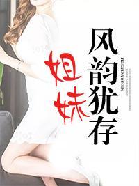 姐妹風韻猶存
