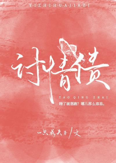 讨情債