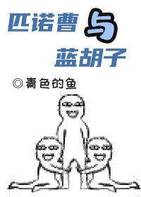 匹諾曹與藍胡子