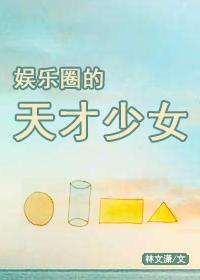 娛樂圈的天才少女