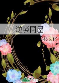 逆境同屋