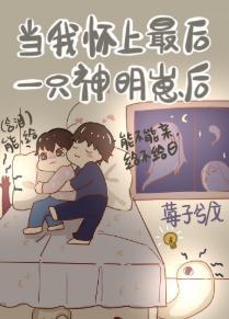 當我懷了最後一只神明崽後