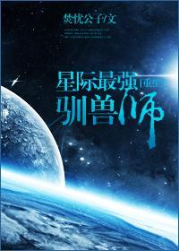 星際最強馴獸師