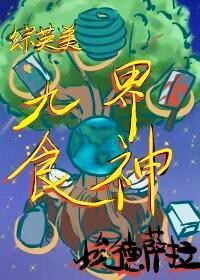[綜英美]九界食神
