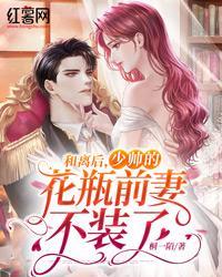 和離後，少帥的花瓶前妻不裝了