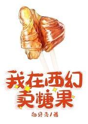 我在西幻賣糖果