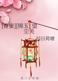 [香蜜][錦玉] 望塵關