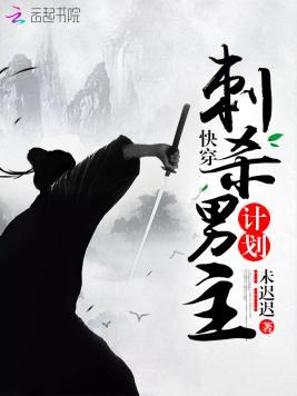 快穿：刺殺男主計劃