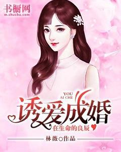 誘愛成婚，在生命的良辰