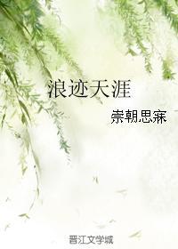 浪跡天涯