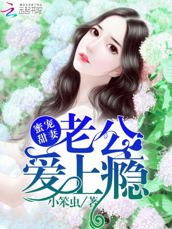 蜜寵甜妻：老公，愛上瘾
