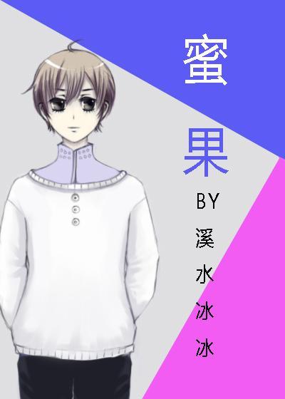蜜果