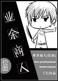 業餘奸商[位面]