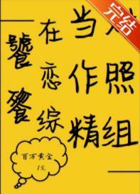 饕餮真千金在戀綜當對照組[娛樂圈]