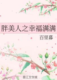 胖美人之幸福滿滿