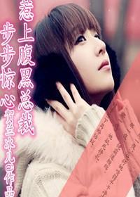 步步驚心，惹上腹黑總裁