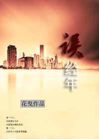 誤經年