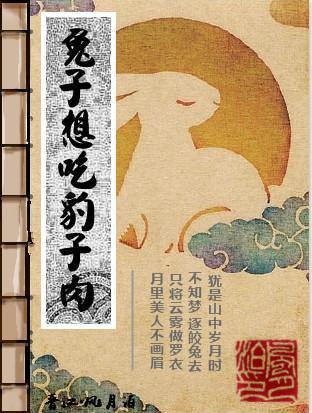 兔子想吃豹子肉