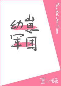 幼崽軍團