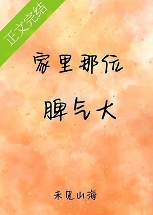 家裏那位脾氣大