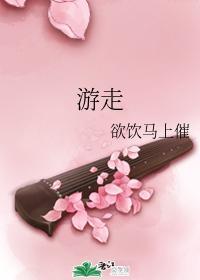 游走