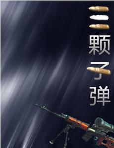 三顆子彈