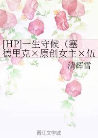 [HP]一生守候（塞德裏克×原創女主×伍德）