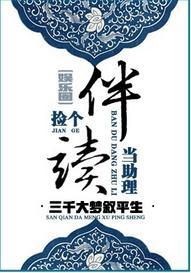 撿個伴讀當助理[娛樂圈]