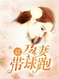 小妻撩人：孕妻帶球跑