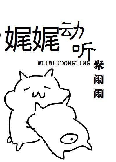 娓娓動聽